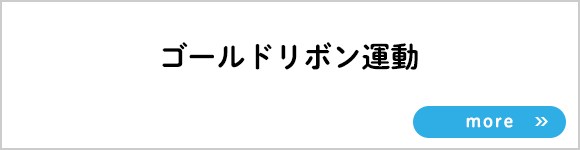 ゴールドリボン運動