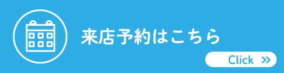 バナー：来店予約はこちら