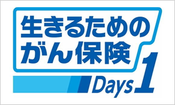 生きるためのがん保険　Days1