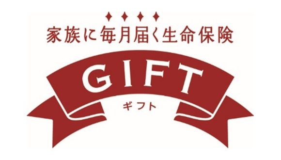 家族に毎月届く生命保険　ギフト