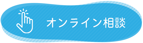 バナー:オンライン相談