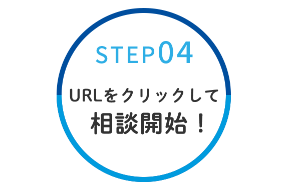 画像：URLをクリックして相談開始！