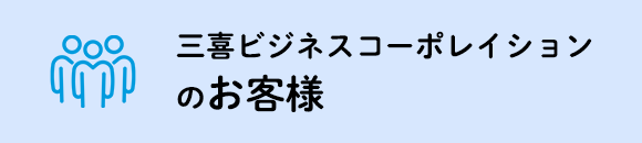 タイトル：三喜ビジネスコーポレイションのお客様