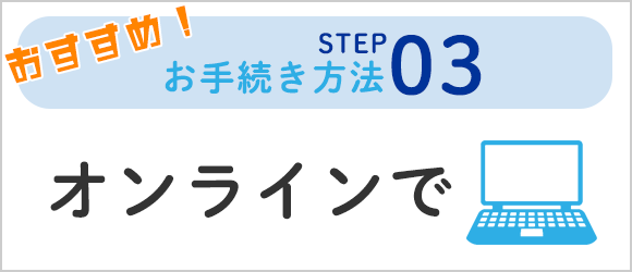 バナー：オンラインで