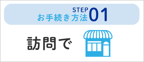 バナー：訪問で