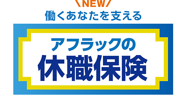 働くあなたを支える　休職保険