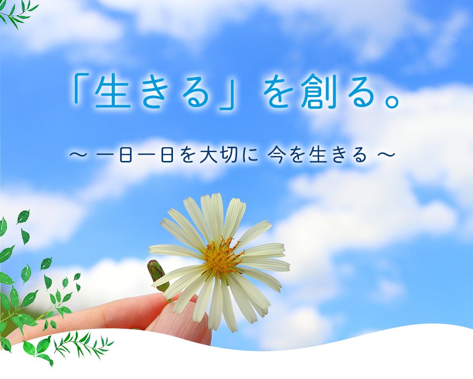 写真：「生きる」を創る。一日一日を大切に 今を生きる