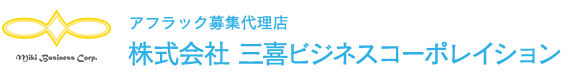 株式会社 三喜ビジネスコーポレイション