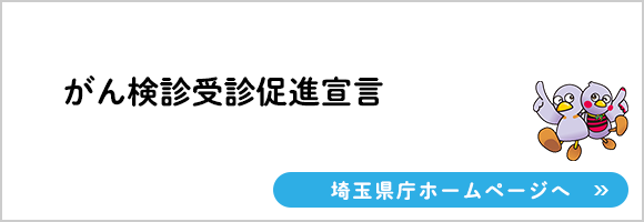 がん検診受診促進宣言