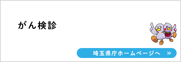 がん検診