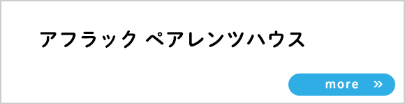 バナー：アフラックペアレンツハウス