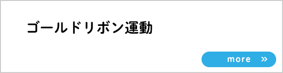 バナー：ゴールドリボン運動