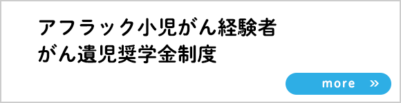 バナー：アフラック小児がん経験者・がん遺児奨学金制度