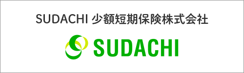 バナー：SUDACHI 少額短期保険株式会社