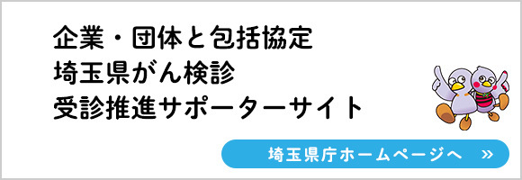 企業・団体と包括協定　埼玉県がん検診受診推進サポーターサイト