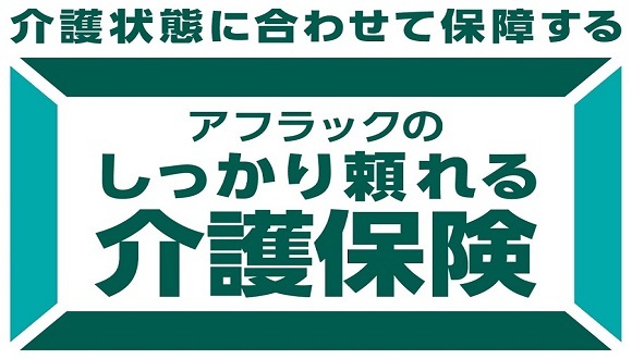 介護状態に合わせて保障する　アフラックのしっかり頼れる介護保険